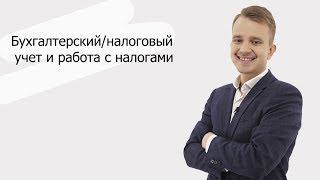 Бухгалтерский/налоговый учёт и работа с налогами | Александр Зинин