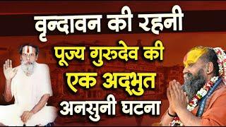 पूज्य गुरुदेव की एक अद्भुत अनसुनी घटना | वृन्दावन की रहनी | सेवा के अद्भुत भाव #vrindavan #vrindavn