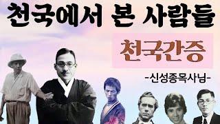 신성종목사님 천국간증 -  천국에서 본 사람들