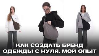 КАК СОЗДАТЬ БРЕНД С НУЛЯ