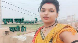 Punam kahan rahti hai#viralvideo #blogs video#daily block#Roshan Poonam vlogs 