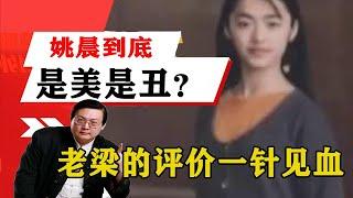 老梁揭秘系列-老梁講述：姚晨到底是美是醜？她又有怎麼樣的演藝艱辛之路？！老梁的評價一針見血