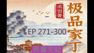 wu271-300 有聲書《極品家丁 》長篇完結有聲小說 | 极品家丁