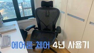 허먼밀러 (Herman Miller) 에어론 체어 (Aeron chair) 4년 사용 후기 (장점보다 단점이 많은 의자)