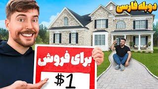 خونه فروشی ولی فقط با قیمت ۶۰ هزارتومن | مستربیست دوبله فارسی