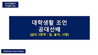 대학생활 조언(공대 선배),  삶의 3영역(일, 놀이, 사랑)