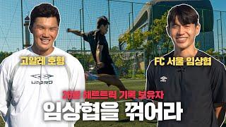 26분 만에 해트트릭한 남자? FC서울 임상협과 축구 챌린지 대결 | 고알레X엄브로 풋살화