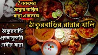 Rabindra Jayanti special l thakurbarir ranna l recipe from tagore's kitchen l bengali fish thali