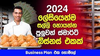 2024 ලේසියෙන්ම සල්ලි හොයන්න පුලුවන් ස්මාර්ට් බිස්නස් එකක් | New Business Ideas 2024