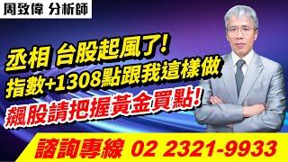 周致偉【致富達人】20241204盤後／丞相，台股起風了!指數+1308點跟我這樣做 飆股請把握黃金買點!