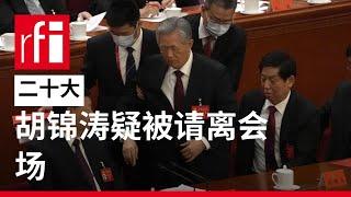 胡锦涛被请离二十大闭幕式会场 • RFI 华语 - 法国国际广播电台