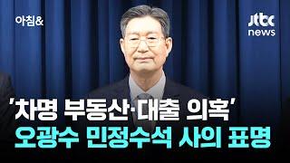 '차명 부동산·대출 의혹' 오광수 민정수석 사의 표명 / JTBC 아침&