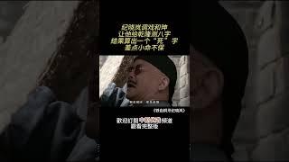 纪晓岚调戏和珅，让他给乾隆测八字，结果算出一个“死”字！ （《铁齿铜牙纪晓岚》经典片段）#铁齿铜牙纪晓岚 #大陆电视剧 #张国立 #王刚