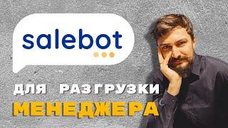 Как SaleBot разгружает менеджеров по продажам? Мнение ТехДира #salebot #telegram