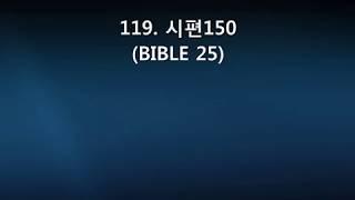 119  시편150(BIBLE 25)