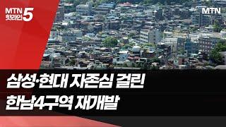 업계 1·2위 맞대결…한남4구역 시공사 어디 될까 / 머니투데이방송 (뉴스)