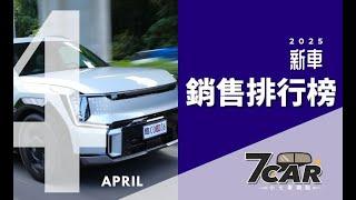 【銷售數字】2025 年 4 月｜車市依舊冷清... 國產中型 SUV 競爭激烈！｜政策走向與車市最新近況分析！【7Car小七車觀點】