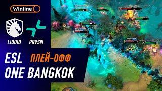 ГРАНД ФИНАЛ! LIQUID vs PRVSN - ХАЙЛАЙТЫ - ESL One Bangkok 2024 l DOTA2