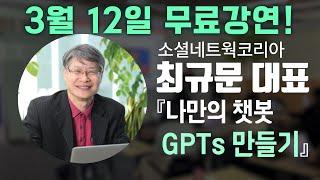 《나만의 챗봇 GPTs 만들기》 무료 강연과 AMPM global 마케터와의 무료 상담에 초대합니다! #마케팅구루