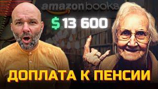 ПЕНСИОНЕРКА обалдела когда ЗАРАБОТАЛА столько денег на AMAZON! 13 600 за книги Бизнес на Amazon