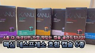 맥심 카누 네스프레소 호환 캡슐 6종 중 가장 괜찬은 캡슐 하나 추천합니다