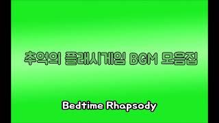 [곰돌 TV, 서브.케로로] 추억의 플래시게임 BGM 6 (Bedtime Rhapsody)