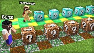 ЛАКИ БЛОКИ БОМЖА ПРОТИВ ЛАКИ БЛОКИ МИЛЛИОНЕРА В МАЙНКРАФТ | Компот Minecraft