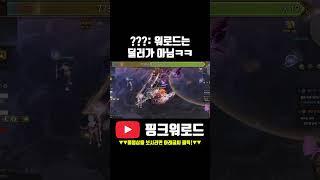 ??? : 워로드는 딜러가 아님 ㅋㅋㅋㅋㅋ [ 로스트아크 ]