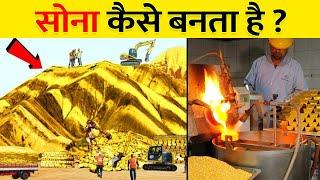 देखिये मिट्टी से सोना कैसे बनता है ? | Gold Making Process In Hindi