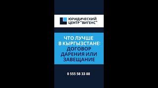 Что лучше в Кыргызстане: Завещание или дарение (дарственная) недвижимости? Владимир Плужник (ВИГЕНС)