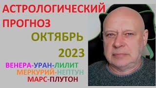 064. Астропрогноз. Октябрь 2023