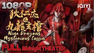 Nine Dragons Mysterious Coffin | Mystery | Chinese Movie 2024 |iQIYI Midnight THEATER