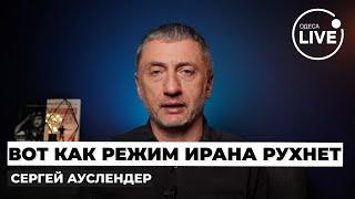 ️АУСЛЕНДЕР: Иран ОБЛОМАЛСЯ в Сирии. Израиль разгромил ВЕСЬ ФЛОТ. Трамп не даст создать ЯДЕРКУ Ирану