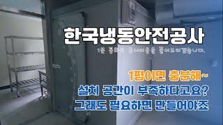 냉장창고 1평, 3평, 5평, 10평, 30평, 100평 필요한 동선에 맞게 맞춤 설계.