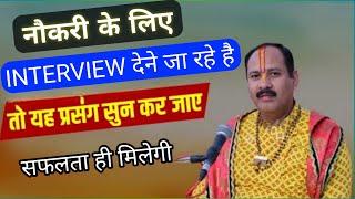 UPAY PRADEEP JI MISHRA - The Key to Success? || Interview Tips by Pradeep Ji Mishra