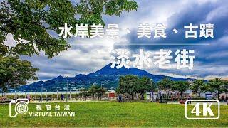 【4K】水岸美景、美食、古蹟「淡水老街」New Taipei City Walk │ Tamsui Old Street │Virtual Taiwan 視旅台灣