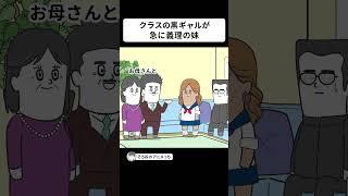 クラスの黒ギャルが 急に義理の妹になった【アニメ】 #shorts