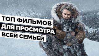 Топ фильмов для просмотра всей семьей / Высокий рейтинг