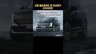 팰리세이드 (2025년형) 찐 오너평가 #엔카 #페리 #페이스리프트 #중고차 #시승기 #후기 #시승후기