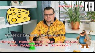 Продуктолог. Выпуск #10. Политический сыр. Почему Российский сыр по вкусу как пластилин и замазка?