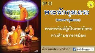 อสีติมหาสาวก | EP01 | พระพักกุลเถระ (พระพากุลเถระ)