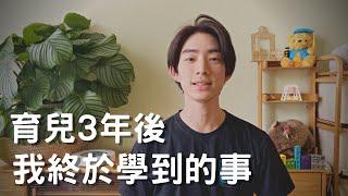 如果我只能講一個帶小孩最重要的觀念