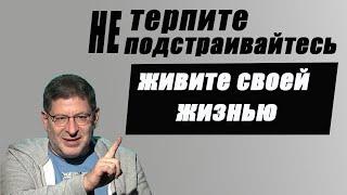 НЕ ТЕРПИТЕ, НЕ ПОДСТРАИВАЙТЕСЬ. Живите Своей Жизнью! МИХАИЛ ЛАБКОВСКИЙ