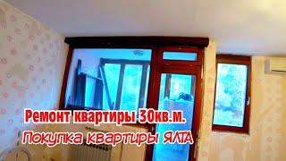   Ремонт квартиры 30кв.м.  Квартира в Ялте. Цены Ялта.  Недвижимость Крым.