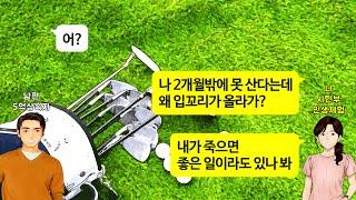 [깡냉이톡썰]암 걸려서 2개월 남았다고 했더니 기쁨의 눈물 흘리는 남편. 바람난 상간녀와 내 사망보험금 5억에 샴페인 터트리며 즐거운 파티. 찾아가 초상집 만들어주며 이혼 참교육