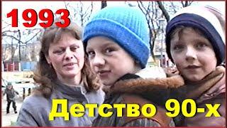 Родина 1993 год! Родные с ДЕТСТВА места! 1ч.