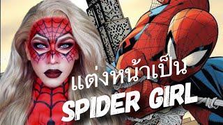 Howto - Spider Girl (Ig - Siravariety)