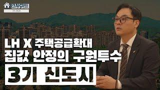 3기 신도시, 수도권 집값 안정화를 위한 LH의 노력은?