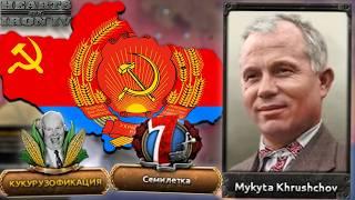 УКРАИНА ХРУЩЕВА В HOI4: Kaiserredux