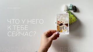 Как он относится к тебе? | Его мысли, чувства, действия | Таро расклад